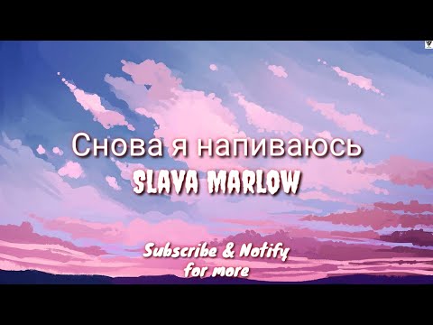 Снова Я Напиваюсь - Slava Marlow