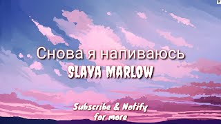 Снова я напиваюсь (English Lyric Translation) - Slava Marlow