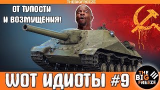 WOT ИДИОТЫ #9 | От тупости и возмущения [WORLD OF TANKS]