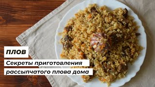 Плов - как приготовить вкусный и рассыпчатый плов дома | Рассказываю все секреты @VegaDina