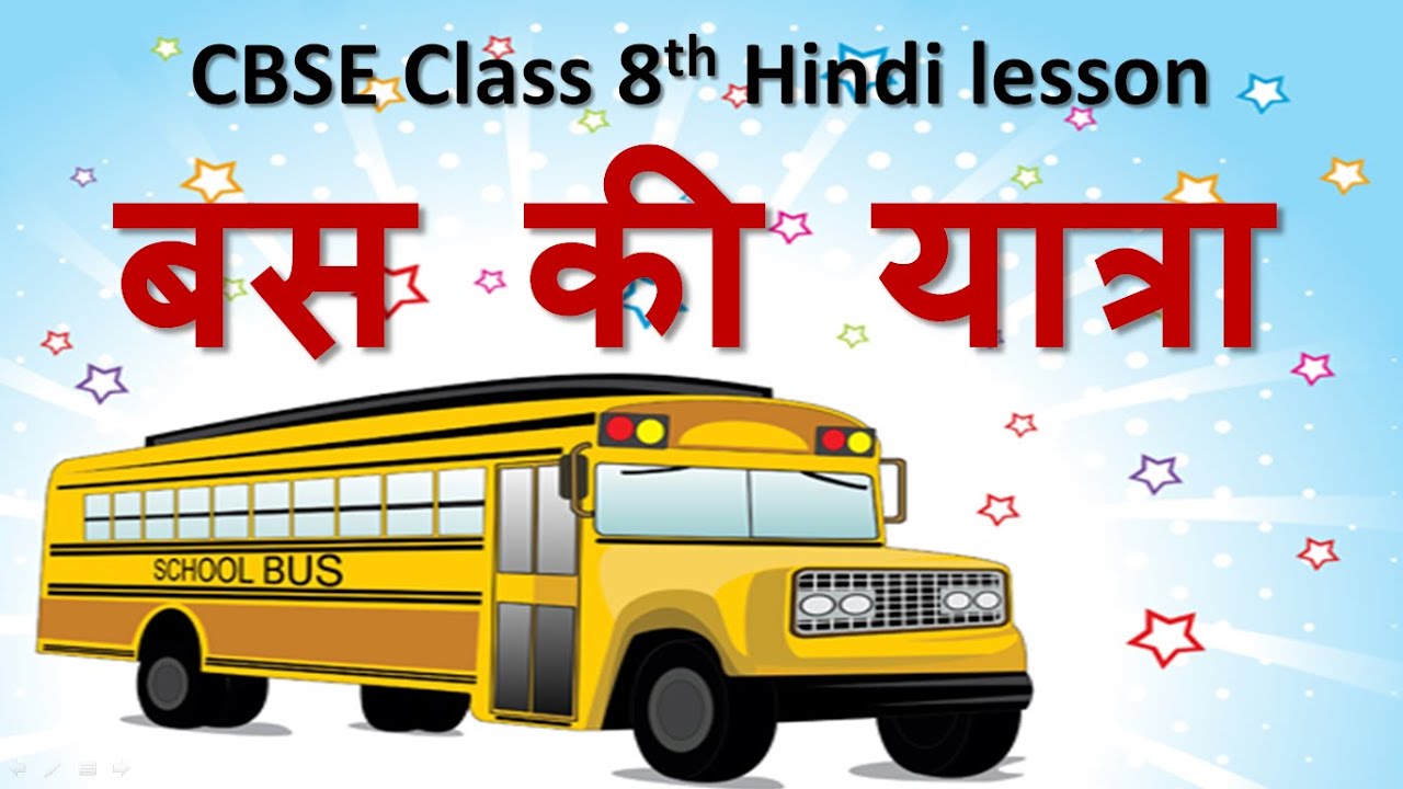 meri school bus essay in hindi