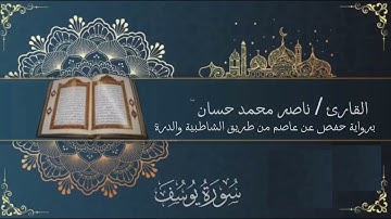 سورة يوسف - القارئ ناصر محمد حسان