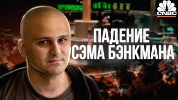 Трейдер смотрит документальный фильм о крахе криптовалютной биржи FTX