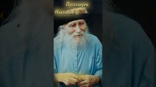 Старец Николай Гурьянов протоиерей ☦️