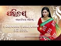  ollywood  bollywood     ep84 with lumraina satpathy  niladrisayalive