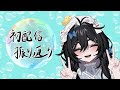 【絵を描きながら】初配信振り返り🫧🐥【＃新人Vtuber】【#泡喰はわこ 】