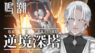 【鳴潮】逆境深塔いけるところまで！【Vtuber】