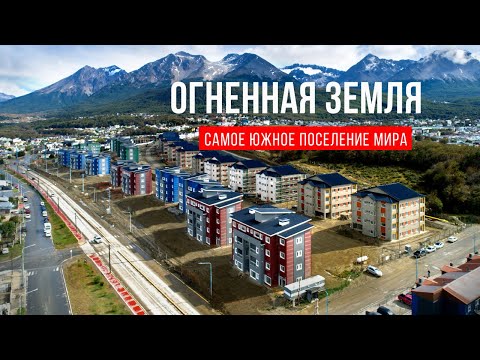 Видео: Огненная земля. Жизнь в самом южном поселении мира