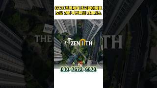 평내호평역 두산위브더제니스 남양주 GTX초역세권 초고층아파트 떳다 #남양주아파트 #평내호평역 #shortvideo #shorts