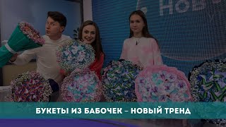 Букеты из бабочек - новый тренд