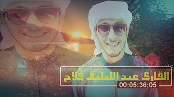 قراءة من سورة الكهف للقارئ عبد اللطيف فلاح