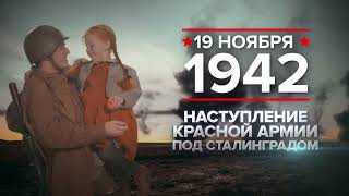 19 ноября - памятная дата военной истории России