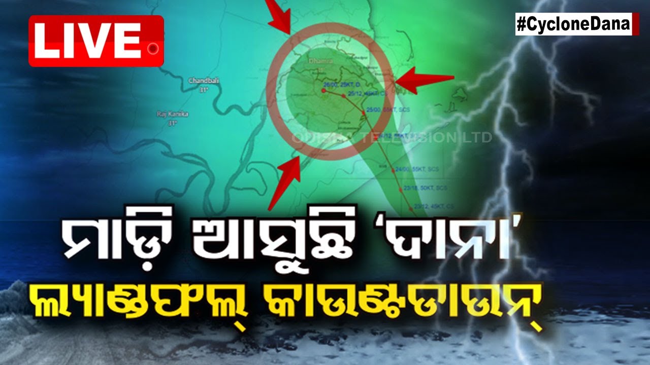 ????Break Free Live | ଲ୍ୟାଣ୍ଡଫଲ୍ କାଉଣ୍ଟ ଡାଉନ୍ | Cyclone Dana | Cyclone Update | Odisha