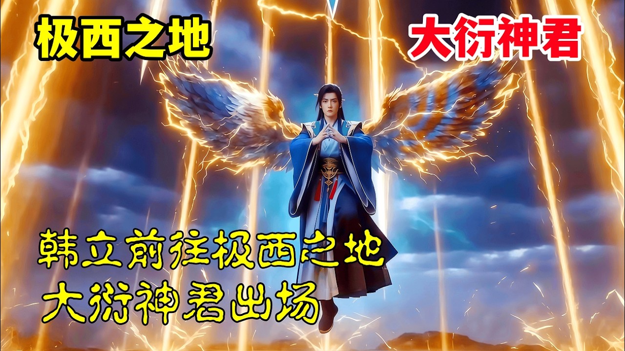 凡人修仙传：韩立为救南宫婉，修炼第二元婴前往极西之地，寻找大衍神君