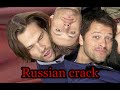 СВЕРХЪЕСТЕСТВЕННОЕ/RUSSIAN CRACK/ЮМОР