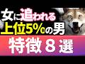 【真実】女性がデロデロに好きなる常識に逆らうモテる男性の特徴8選