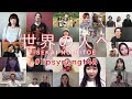 〈期間限定〉アリオラジャパンスタッフと、ゆかいな仲間たち 「世界の人へ」 LIP-SYNC MUSIC VIDEO / NGT48[公式]