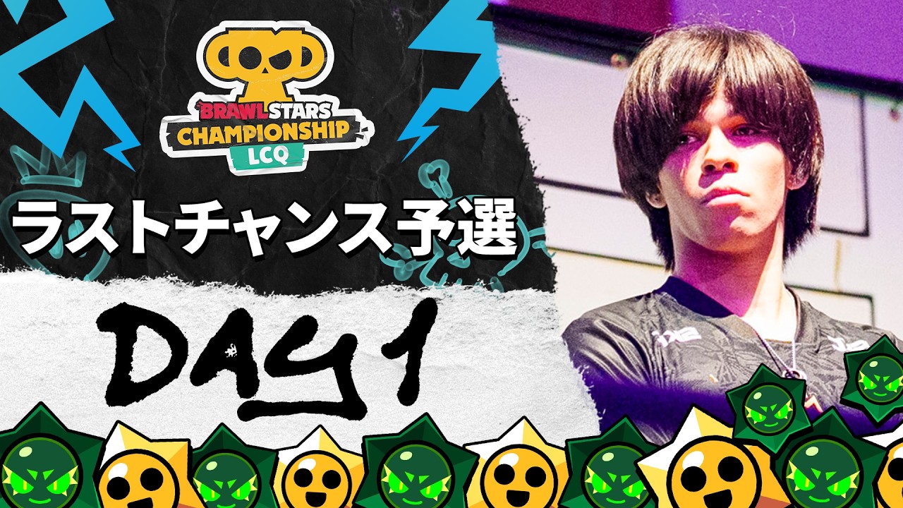 【ラストチャンス予選】ブロスタ チャンピオンシップ 2026 ラストチャンス予選 DAY1