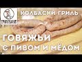 Самые подходящие колбаски для пикника - из говядины с пивом и медом.