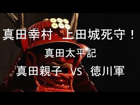 真田幸村 戦国武将 真田幸村 上田城死守 Nhk 歴史 大河ドラマ 堺雅人の真田丸 真田太平記 真田親子 昌幸 信幸 幸村 Vs 徳川軍 Youtube