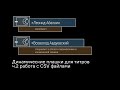 Динамические плашки для титров /ч.2 работа с CSV файлами