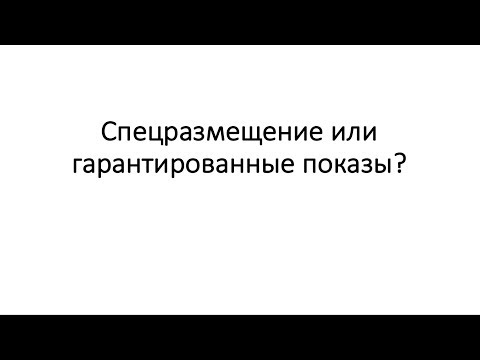 Спецразмещение или гарантированные показы?