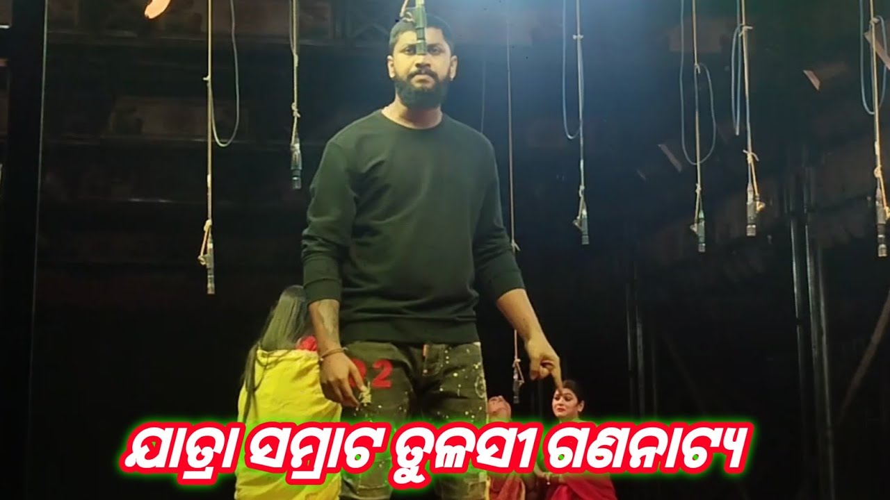 ସାଇ ଭାଇ ଙ୍କ Viral Scene  ll ଯାତ୍ରା ସମ୍ରାଟ ତୁଳସୀ ଗଣନାଟ୍ୟ ll ନୂତନ ନାଟକ 