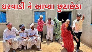 દિકરા એ મા બાપ માટે ધરવાડી ને આપ્યા છુટાછેડા || Vagubha comedy || kadavabha comedy