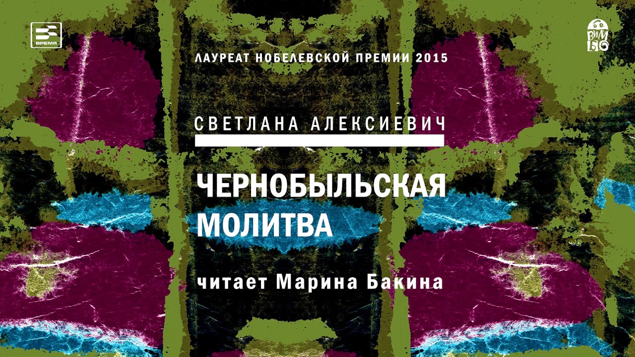 Светлана Алексиевич "Чернобыльская молитва: Хроника будущего" (фрагмент ...