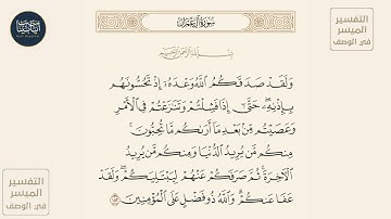 ( ولقد صدقكم الله وعده إذ تحسونهم بإذنه حتى إذا فشلتم وتنازعتم في... ) سورة آل عمران ايه رقم 152
