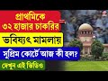Supreme Court | Primary Teacher | প্রাথমিকে ৩২ হাজার চাকরির ভবিষ্যৎ মামলায় সুপ্রিম কোর্টে আজ কী হল?