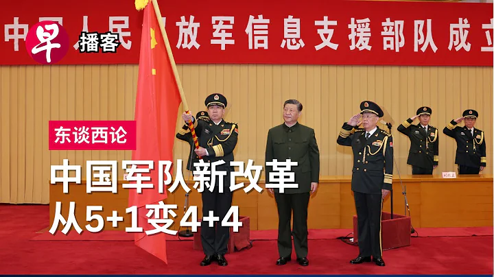 中國為什麼再推軍隊改革？China』s biggest military reorganisation in nine years #東談西論 #早報播客 - 天天要聞