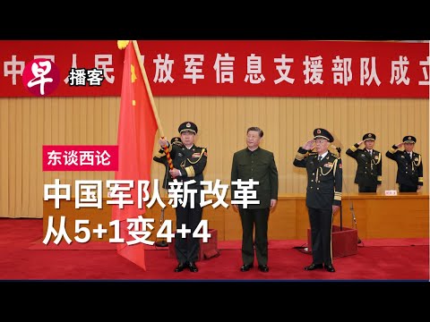 中国为什么再推军队改革？China’s biggest military reorganisation in nine years #东谈西论 #早报播客