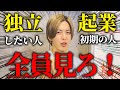 独立前にこれを見ろ！絶対に失敗しない『起業の教科書』教えます