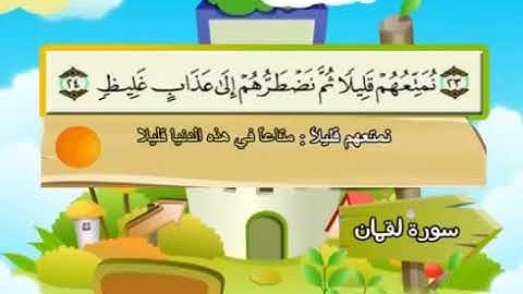 الشيخ محمد صديق المنشاوي المصحف المعلم مع ترديد الاطفال سورة لقمان   031