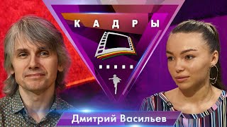 Дмитрий Васильев | Кадры (2021)