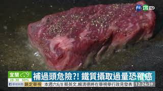 補過頭危險?! 鐵質攝取過量恐罹癌| 華視新聞20190604