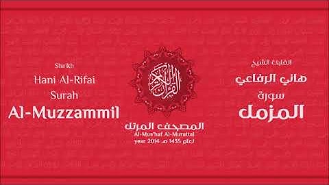 سورة المزمل للقارئ الشيخ هاني الرفاعي