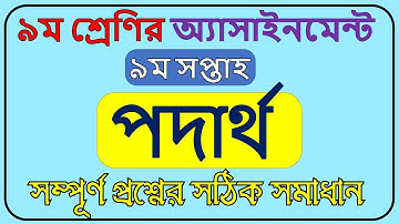 Class 9 Physics Assignment solution 9th week || Class 9 Physics Assignment Answer ||