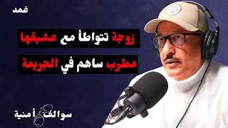 جريمة قتل شائكة مليئة بالغدر و الخيانة | سوالف أمنية مع حمد السريع