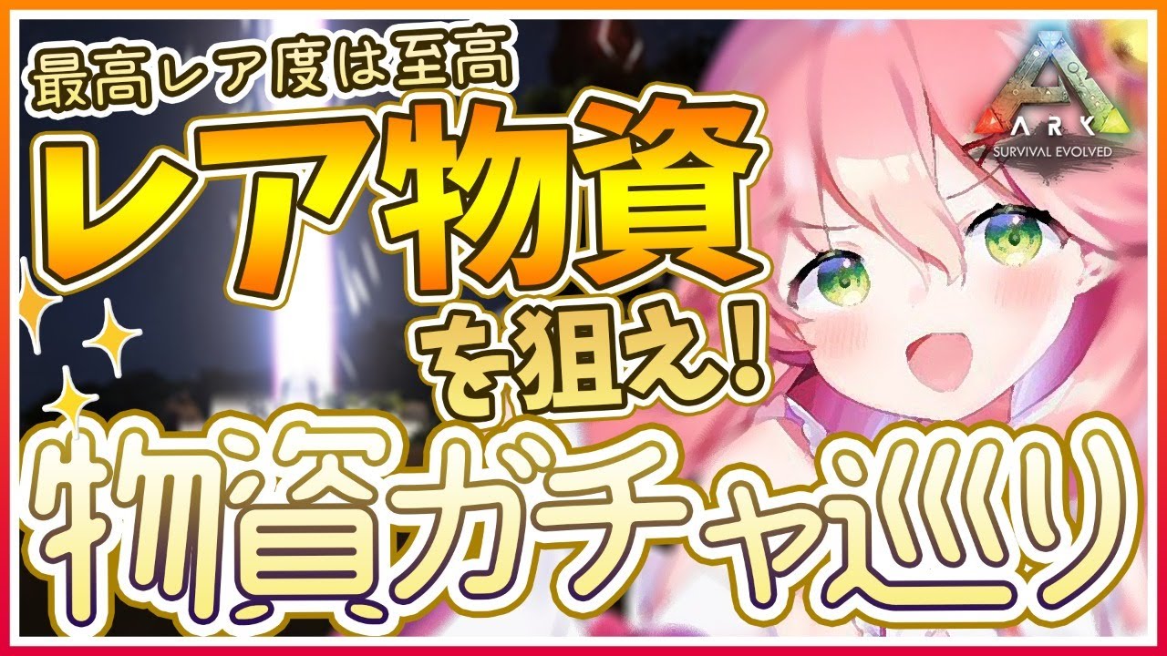 #12【ぽんこつArk】光の柱を巡るガチャ配信🌟つよつよ装備をゲットしたいにぇ！【ホロライブ/さくらみこ】