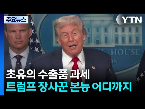 초유의 수출품 과세...트럼프의 장사꾼 본능은 어디까지 / YTN