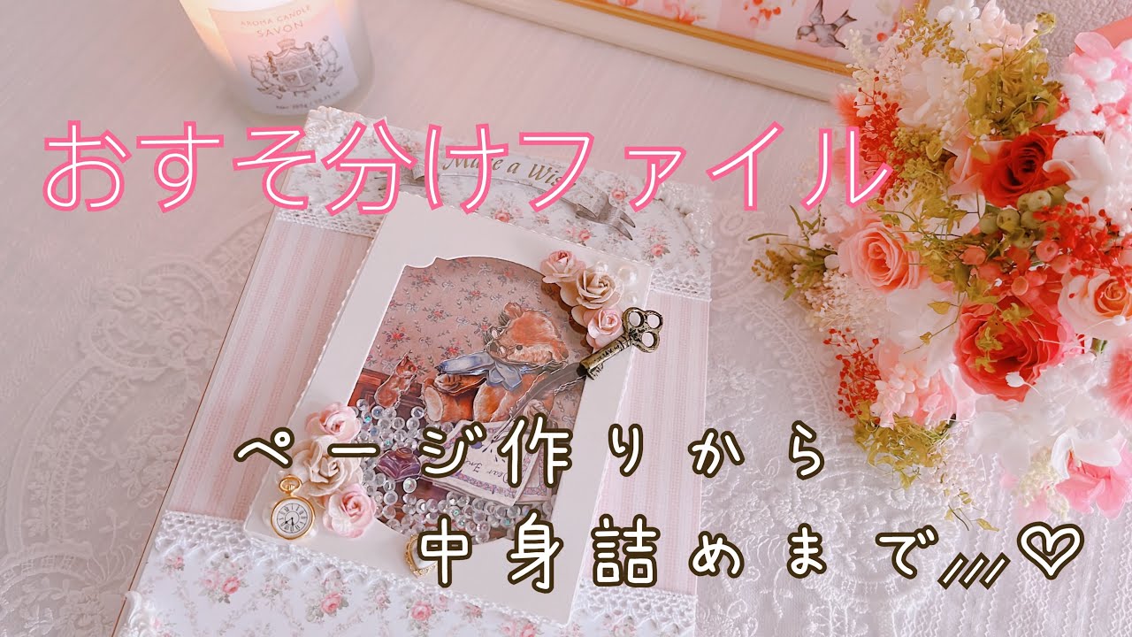 おすそ分けファイル お裾分けファイル おすそ分けファイル作り〜中身詰め - YouTube