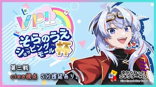 【VPL/Vプロ】第3回 そらのうえショッピングモール杯 clea視点 5分遅延【JP/engSUB/Vtuber】