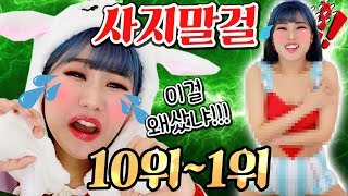 [베스트&워스트] "2018년 정말 사지 말았어야 할 물건" 랭킹 10위→1위 | 윤쨔미 메이크업