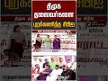 திமுக தலைவர்களை புறக்கணித்த சிபிஐ #shorts