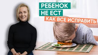 Ребенок не хочет есть, как все исправить