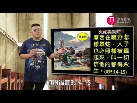 摩西 銅蛇 VS 耶穌 十字架｜恩典五分鐘034｜洪鉅晰牧師｜恩寵教會