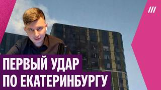Откуда запускают беспилотники? Руслан Левиев — об ударе по Екатеринбургу и дальних атаках ВСУ