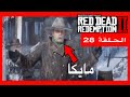 تختيم ريد ديد 2 الحلقة 28# النهاية الاسطورية 🚀 Red Dead Redemption 2